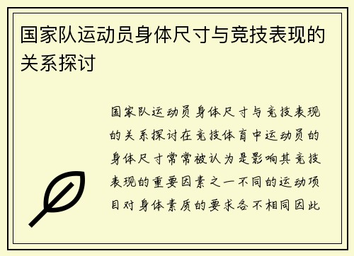 国家队运动员身体尺寸与竞技表现的关系探讨