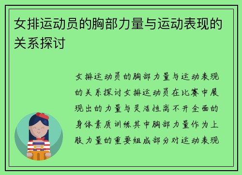 女排运动员的胸部力量与运动表现的关系探讨