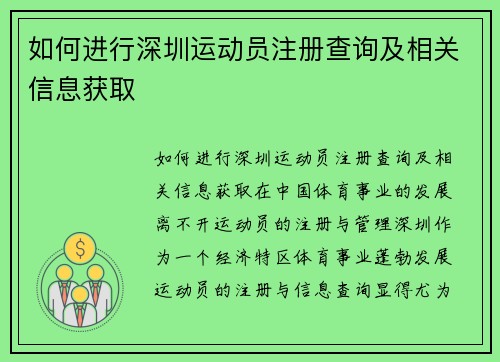 如何进行深圳运动员注册查询及相关信息获取